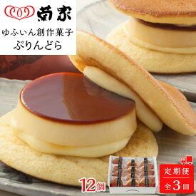 【ふるさと納税】【定期便 全3回】【お菓子の菊家】ゆふいん創作菓子 ぷりんどら 12個入 | 返礼品 お礼の品 お取り寄せ プリン どら焼き お菓子 おかし 菓子 銘菓 お土産 おみやげ スイーツ お取り寄せスイーツ 詰め合わせ 湯布院 由布院