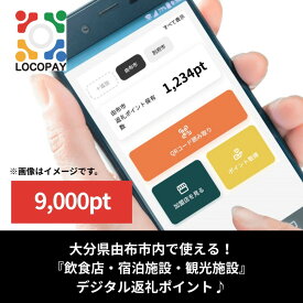 【ふるさと納税】由布市で使えるデジタル返礼ポイント_LOCOPAY9,000ポイント分 | 大分県 大分 由布市 湯布院 由布院 券 人気 おすすめ 送料無料