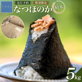 【ふるさと納税】なつほのか（精米） 5kg 【先行予約／数量限定】 | ゆふいん 湯布院 由布院 米 お米 こめ 白米 食品 人気 由布市 精米 新米 国産 日本産 有機栽培 ふるさと納税 贈り物 ギフト