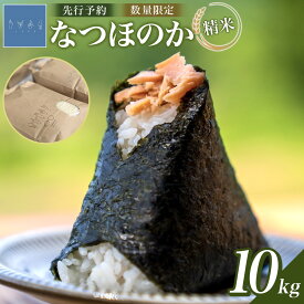 【ふるさと納税】なつほのか 10kg （精米）【先行予約／数量限定】 | ゆふいん 湯布院 由布院 米 お米 こめ 白米 食品 人気 由布市 精米 新米 国産 日本産 有機栽培 ふるさと納税 贈り物 ギフト