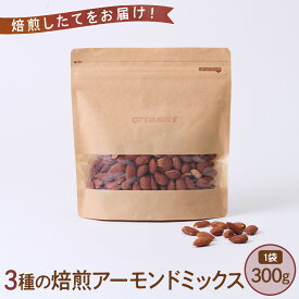 【ふるさと納税】焙煎したてをお届け！　3種の焙煎アーモンドミックス　300g×1袋 | アーモンド ナッツ ミックスナッツ 湯布院 由布院 ゆふいん 由布市 大分県 大分 九州 返礼品