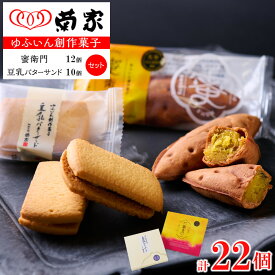 【ふるさと納税】【お菓子の菊家】ゆふいん創作菓子セット（蜜衛門 12個・豆乳バターサンド 10個） | お芋スイーツ べにはるか さつまいも バターサンド レーズン ギフト 詰め合わせ お取り寄せ お菓子 お土産 おみやげ スイーツ 湯布院 由布院 ゆふいん