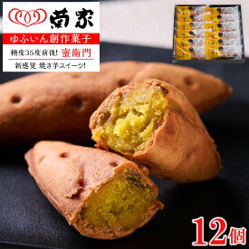 【ふるさと納税】【お菓子の菊家】糖度35度前後！新感覚 焼き芋スイーツ！ゆふいん創作菓子 蜜衛門 12個入 | お芋スイーツ 焼き芋 いもスイーツ お菓子 サツマイモ さつまいも べにはるか スイートポテト お土産 湯布院 由布院 由布市 人気