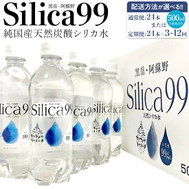 【ふるさと納税】【配送方法が選べる】天然炭酸水Silica99 500ml×24本(通常便：24本 / 定期便：24本×3～12回) | シリカ水 500ml スパークリングウォーター 微炭酸 シリカ 鉱泉水 天然炭酸水 炭酸水 炭酸 天然水 水 お取り寄せ 人気 送料無料 湯布院 由布院 ゆふいん
