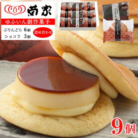 【ふるさと納税】【お菓子の菊家】ゆふいん創作菓子 ぷりんどら ショコラ詰め合わせ 9個入り（ぷりんどら×6個・ぷりんどら ショコラ×3個） | プリン どら焼き お菓子 おかし 菓子 銘菓 お土産 おみやげ スイーツ お取り寄せスイーツ 詰め合わせ 湯布院 由布院