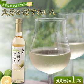 【ふるさと納税】大分かぼすワイン 500ml 1本 | ワイン 果実酒 酒 お酒 アルコール 瓶 かぼす カボス フルーツ 果物 ご当地 お土産 お取り寄せ 人気 おすすめ 湯布院 由布院 ゆふいん