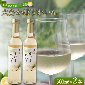 【ふるさと納税】大分かぼすワイン 500ml 2本 | ワイン 果実酒 酒 お酒 アルコール 瓶 かぼす カボス フルーツ 果物 ご当地 お土産 お取り寄せ 人気 おすすめ 湯布院 由布院 ゆふいん