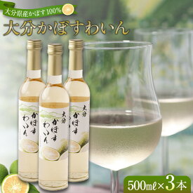 【ふるさと納税】大分かぼすワイン 500ml 3本 | ワイン 果実酒 酒 お酒 アルコール 瓶 かぼす カボス フルーツ 果物 ご当地 お土産 お取り寄せ 人気 おすすめ 湯布院 由布院 ゆふいん