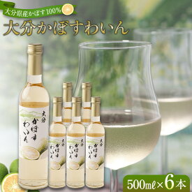 【ふるさと納税】大分かぼすワイン 500ml 6本 | ワイン 果実酒 酒 お酒 アルコール 瓶 かぼす カボス フルーツ 果物 ご当地 お土産 お取り寄せ 人気 おすすめ 湯布院 由布院 ゆふいん
