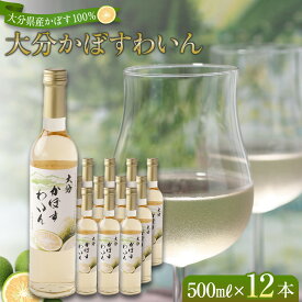 【ふるさと納税】大分かぼすワイン 500ml 12本 | ワイン 果実酒 酒 お酒 アルコール 瓶 かぼす カボス フルーツ 果物 ご当地 お土産 お取り寄せ 人気 おすすめ 湯布院 由布院 ゆふいん