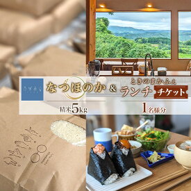 【ふるさと納税】なつほのか（精米） 5kg＋ときのまかふぇ ランチチケット おひとり様　セット | ゆふいん 湯布院 由布院 米 お米 こめ 白米 食品 人気 由布市 精米 新米 国産 日本産 有機栽培 ふるさと納税 贈り物 ギフト