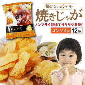【ふるさと納税】揚げないポテチ焼きじゃが「コンソメ味」12袋