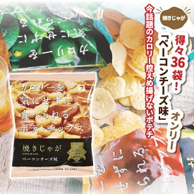 【ふるさと納税】焼きじゃが得々36袋！「ベーコンチーズ味」オンリー