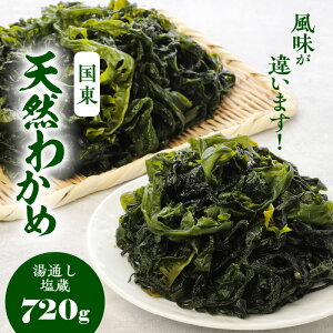 【ふるさと納税】風味が違います!国東天然わかめ(湯通し塩蔵720g)