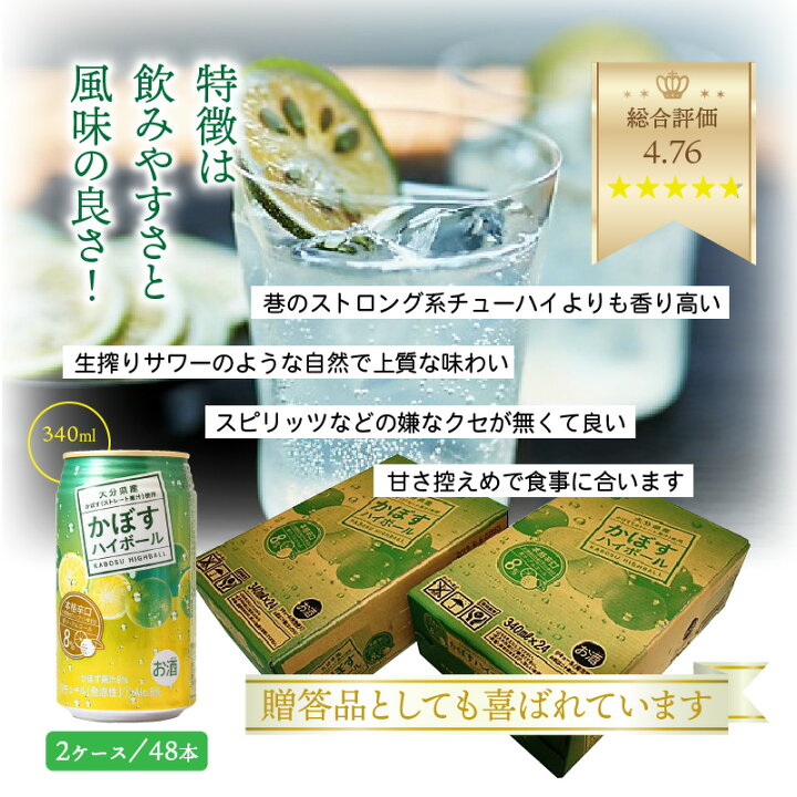 楽天市場】【ふるさと納税】かぼす ハイボール 2ケース 48本 340ml ストレート 果汁 アルコール 8% 爽快 スッキリ 大分県産 かぼす ご当地ハイボール 本格辛口 お取り寄せ ギフト 贈答 プレゼント お土産 手土産 パーティー バーベキュー BBQ 送料無料 : 大分県国東市 楽天市場】【ふるさと納税】かぼす ハイボール 2ケース 48本 340ml ストレート 果汁 アルコール 8% 爽快 スッキリ 大分県産 かぼす ご当地ハイボール 本格辛口 お取り寄せ ギフト 贈答 プレゼント お土産 手土産 パーティー バーベキュー BBQ 送料無料 : 大分県国東市