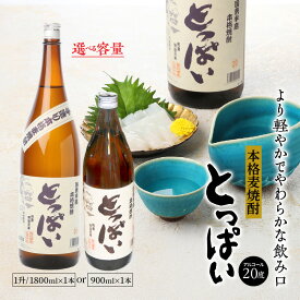 【ふるさと納税】【選べる容量】本格麦焼酎「とっぱい」