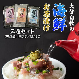 【ふるさと納税】大分自慢の海鮮お茶漬け三種セット（天然鯛/関アジ/関さば）