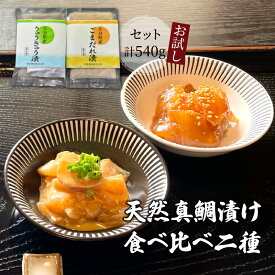 【ふるさと納税】【数量限定】天然真鯛漬け食べ比べお試し二種セット 540g 海鮮 漬け 茶漬け 海鮮丼 鯛 りゅうきゅう 手軽 簡単調理 簡単 真空パック 急速冷凍 つまみ 酒の肴