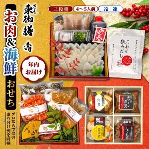【ふるさと納税】2026 おせち 年内お届け お肉 & 海鮮詰合せ 三段重 4〜5人前 令和8年 正月 家族 3段重 個包装 東御膳 壽