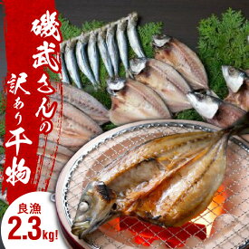 【ふるさと納税】訳あり 干物 2.3kg 4品目以上 詰め合わせ セット 磯武さんの訳あり干物 アジ 鯛 カマス ウルメイワシ おまかせ お取り寄せ グルメ おかず おつまみ 味は一級品 送料無料