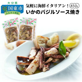 【ふるさと納税】気軽に海鮮イタリアン！いかのバジルソース焼き/850g