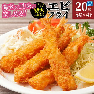 【ふるさと納税】海老フライ えびフライ 特大 パック 小分け 冷凍 簡単 揚げるだけ おかず 夕食 パーティー 大人数 20尾 お取り寄せ グルメ 酒の肴 送料無料