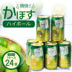 かぼす ハイボール 340ml × 24本 1ケース ストレート 果汁 アルコール 8% リキュール クエン酸 ビタミンC サプリメントとして 酸味 まろやか 爽快 スッキリ 飲みやすい 大分県産 ご当地ハイボール 本格辛口 お取り寄せ 家飲み パーティー 送料無料