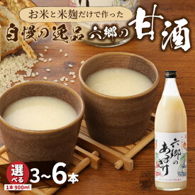 【ふるさと納税】甘酒 保存料 甘味料 不使用 900ml × 6本 5本 3本 米麹 六郷の甘酒 国産 麹 麴甘酒 発酵食品 ホット アイス 砂糖代用 麹のちから 大分県産 飲む点滴 健康 美肌 ビタミンB群 必須アミノ酸 ノンアルコール 送料無料