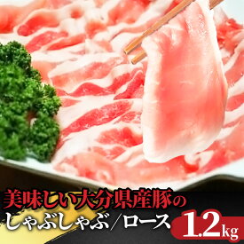 【ふるさと納税】豚肉 ロース 1.2kg 300g×4パック しゃぶしゃぶ 小分け パック 大容量 国産 豚ロース ロース肉 新鮮 大分県産豚 便利 豚しゃぶ さっぱり お取り寄せ グルメ ギフト 送料無料 冷凍