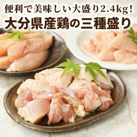 【ふるさと納税】便利で美味しい大盛り2.4kg！大分県産鶏の三種盛り