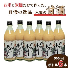 【ふるさと納税】保存料 甘味料 不使用 甘酒 500ml×6本 お米 米麹 だけで作った 六郷の甘酒 飲む点滴 国産 大分 国東 自然の甘味 ビタミンB アミノ酸 栄養 豊富 ノンアルコール お取り寄せ ギフト 贈答 プレゼント用 送料無料