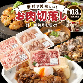 【ふるさと納税】毎月お届け！美味い3種のお肉切落し1.8kg定期便/計6回発送_2165R-M