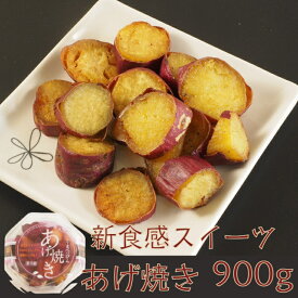 【ふるさと納税】焼いもスイーツ「あげ焼き」900g
