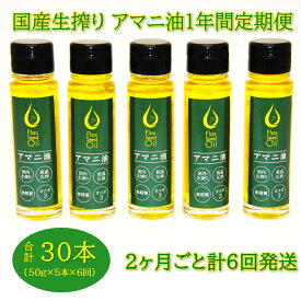 【ふるさと納税】アマニ油「50g×5本」翌偶数月から1年間定期便/2ヶ月毎計6回発送