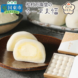 【ふるさと納税】松村万珠堂のチーズ大福20個/約1.2kg