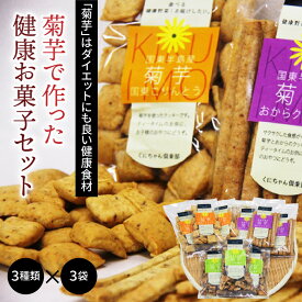 【ふるさと納税】菊芋で作った健康お菓子セット