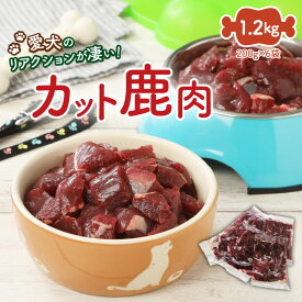 【ふるさと納税】ドッグフード 鹿肉 カット 1.2kg 200g × 6袋 ペットフード 生肉 国産 大分 国東 ご飯 おやつ 餌 犬用 ペット用品 冷凍 無添加 無着色 無香料 高タンパク 低カロリー 愛犬のリアクションが凄い 送料無料