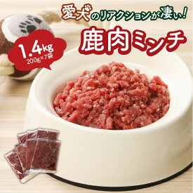 【ふるさと納税】ペット ペット用品 犬 犬用 餌 ペットフード ドッグフード 鹿肉 ミンチ 1.4kg 生肉 無添加 無着色 無香料 自然食材 ミンチ肉 ジビエ 認証制度取得 高タンパク 低カロリー 新鮮 安全 国産 お取り寄せ 大分県 国東市 送料無料