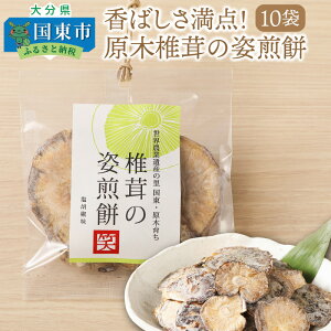 【ふるさと納税】香ばしさ満点！原木椎茸の姿煎餅10袋