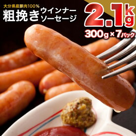 【ふるさと納税】ウィンナー ソーセージ 2.1kg 300g×7パック 粗挽き 国産 豚肉 大分県産豚 小分け 弁当 おかず おつまみ ジューシー ボリューム 食卓 お取り寄せ ギフト 贈答用 家庭用 プレゼント グルメ 食べ切りサイズ 冷凍 送料無料