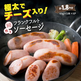 【ふるさと納税】細引き フランクフルト ソーセージ 1.8kg 60g×30本 チーズ入り フランク 国産 豚肉 大分県 国東 焼く 茹でる おかず おつまみ パーティー バーベキュー アウトドア キャンプ お取り寄せ グルメ 送料無料