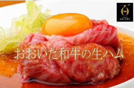 【ふるさと納税】おおいた和牛の贅沢生ハム500g