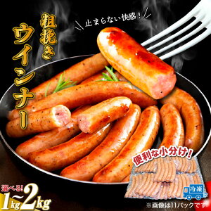 【ふるさと納税】【ご好評につき2〜3ヶ月待ち】 粗挽き ウインナー 選べる容量 1〜2kg 小分け 1パック 50g 大分県産豚肉 国東市産ブランド豚 国産鶏 さっぱり 旨味 食べ応え 冷凍 ソーセージ