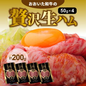 【ふるさと納税】生ハム 200g 50g × 4パック おおいた 和牛 黒毛和牛 国産 大分県産 小分け A4 A5 等級 もも肉 お取り寄せ グルメ 牛のにぎり おつまみ サラダ パーティ 家飲み お土産 手土産 おうちグルメ 送料無料 冷凍