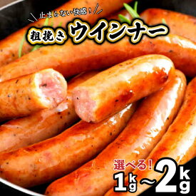 【ふるさと納税】【ご好評につき1ヶ月待ち】 粗挽き ウインナー 2kg 40g × 5本 10パック 1kg 5パック 大分県産 豚 国産 鶏 ソーセージ 肉 食べ応え 旨味 バーベキュー 焼肉 パーティー おつまみ おもてなし グルメ お取り寄せ BBQ 止まらない快感 送料無料