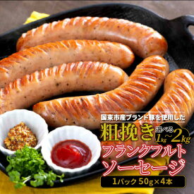 【ふるさと納税】【ご好評につき2～3ヶ月待ち】フランクフルト 粗挽き 50g × 4本 10パック 計 2kg 5パック 1kg フランクフルトソーセージ ソーセージ フランク 国産 大分県産豚 豚肉 鶏肉 旨味 おかず おつまみ バーベキュー アウトドア キャンプ パーティー