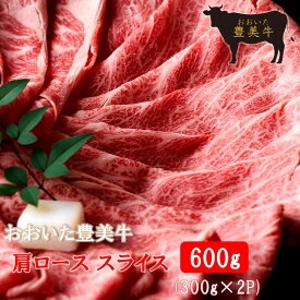 【ふるさと納税】おおいた 豊美牛 肩ロース スライス 600g (300g×2P) すき焼き すきやき しゃぶしゃぶ 薄切り