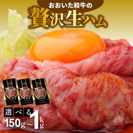【ふるさと納税】【選べる容量】和牛 生ハム 150g 200g 500g 1000g 1袋50g おおいた 和牛 黒毛和牛 国産 牛肉 大分県産 小分け A4 A5 等級 もも肉 お取り寄せ グルメ 牛のにぎり 肉寿司 おつまみ サラダ パーティ 家飲み お土産 手土産 おうちグルメ 冷凍 ミートクレスト