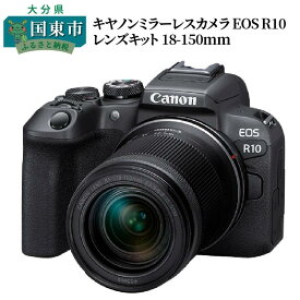 【ふるさと納税】キヤノンミラーレスカメラ EOS R10 レンズキット 18-150mm 家電 写真 正規品 高画質 高感度 APS-Cサイズ ミラーレス 一眼 Cano キャノン