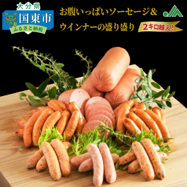 楽天市場 ふるさと納税 ソーセージ ウインナー 2 22kg セット 世界ハム品評会 金メダル受賞 食べ比べ 詰め合わせ お腹いっぱい 2kg 越え ボローニャ 粗挽き かぼす 干し椎茸 味一ネギ こだわり ハム職人 お取り寄せ ご当地ウインナー グルメ ギフト 贈答 送料無料 楽天市場 ふるさと納税 ソーセージ ウインナー 2 22kg セット 世界ハム品評会 金メダル受賞 食べ比べ 詰め合わせ お腹いっぱい 2kg 越え ボローニャ 粗挽き かぼす 干し椎茸 味一ネギ こだわり ハム職人 お取り寄せ ご当地ウインナー グルメ ギフト 贈答 送料無料